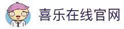 喜乐在线-喜乐在线股份有限公司